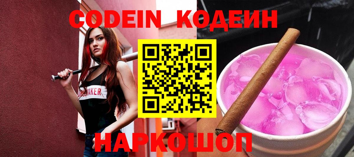 Codein напиток Lean (лин) Коряжма